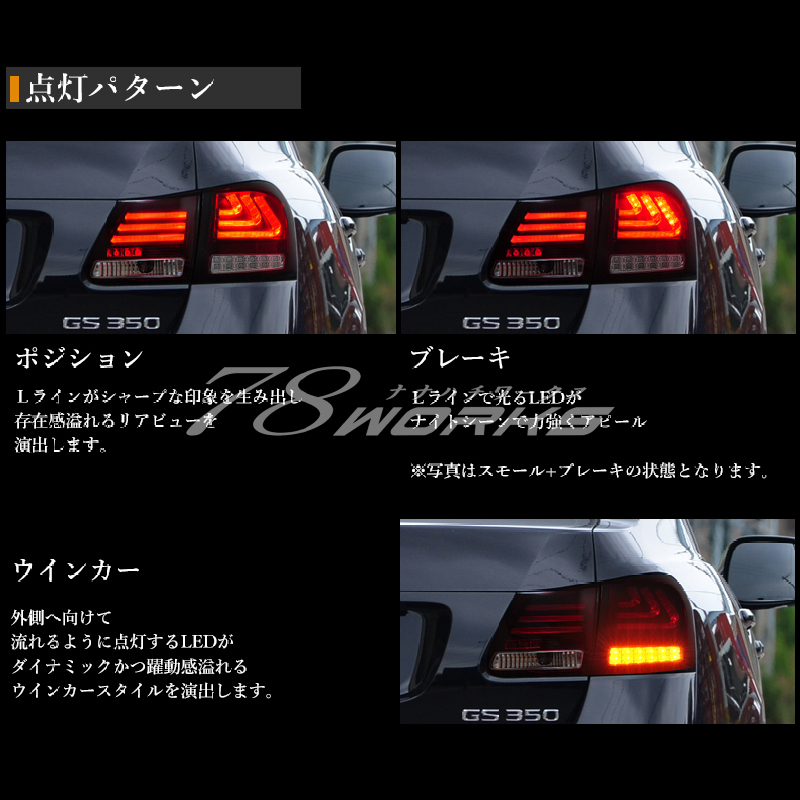 Lexus LEXUS GS волокно LED tail V2 красный прозрачный текущий . указатель поворота 19 GS350 GS430 GS450h GS460 GRS191 GWS191 неоригинальный 78WORKS