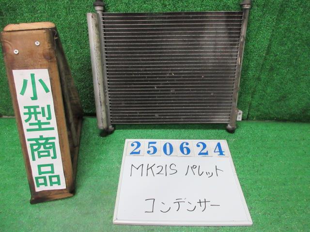 パレット DBA-MK21S コンデンサー X Z7T パールホワイト 250624_画像1