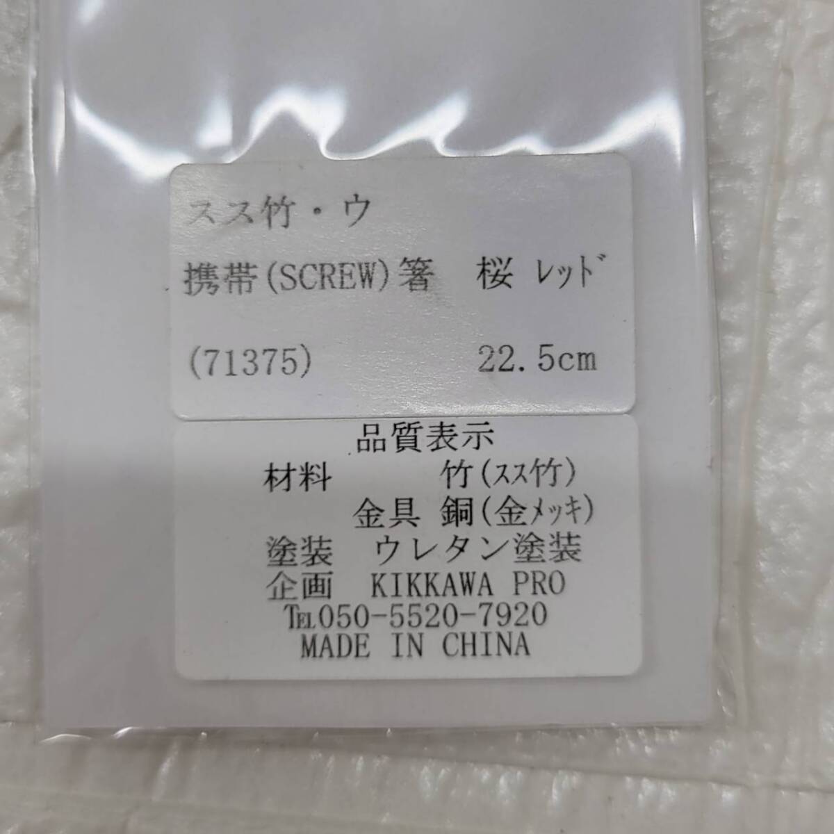 ★【在庫処分価格】差込 My携帯箸 （SCREW） 折りたたみ箸 マイ箸 携帯箸 竹 竹箸 訳あり 長期保管品 計５点☆C10-397D_画像7