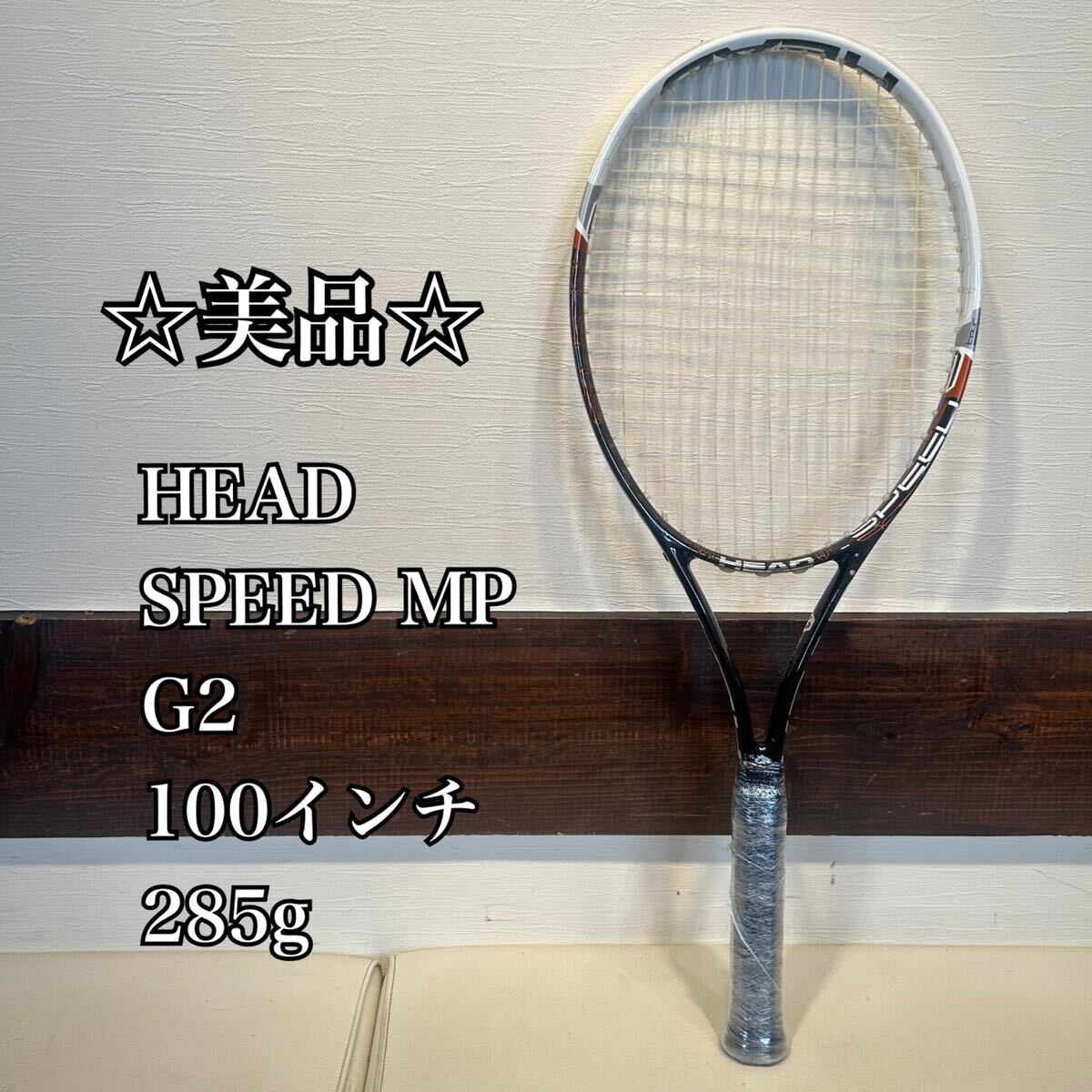 ◇美品◇ ◇送料無料◇ HEAD SPEED MP G2 YOUTEK GRAPHENE 100インチ 285g ヘッド スピード テニスラケット_画像1