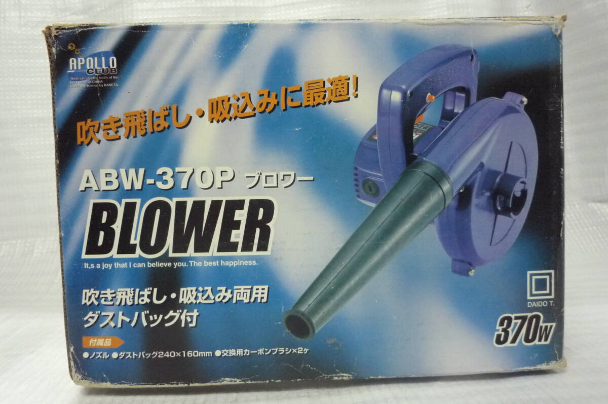 ジャンク品BLOWER ブロワー APOLLO/ABW-370P/ 送風機/吹き飛ばし/吸い込みに最適_画像10