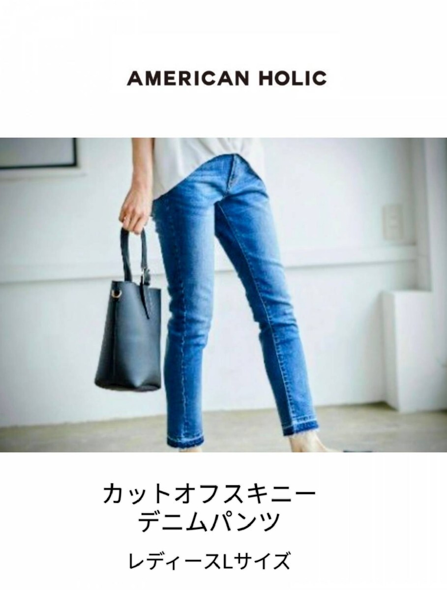 American Holic アメリカンホリック スキニーデニムパンツ ストレッチジーンズ レディース Lサイズ スキニージーンズ 
