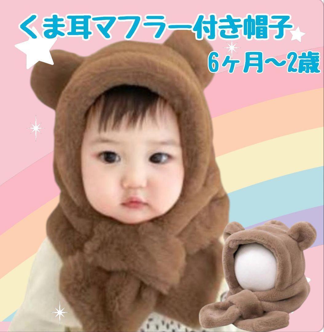 　くまさん　フワフワ　帽子　マフラー　一体型　茶色　ベビー　赤ちゃん 防寒　_画像1