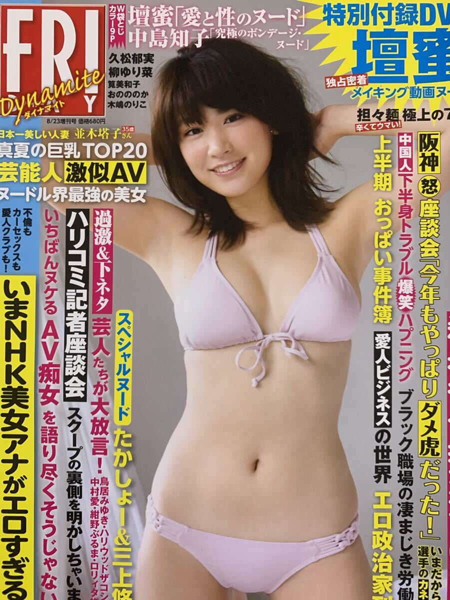 久松郁実　柳ゆり菜　壇蜜　筧美和子　おのののか　木嶋のりこ　中島知子　高橋しょう子　フライデー　ダイナマイト FRIDAY 2016年8月23日_画像1