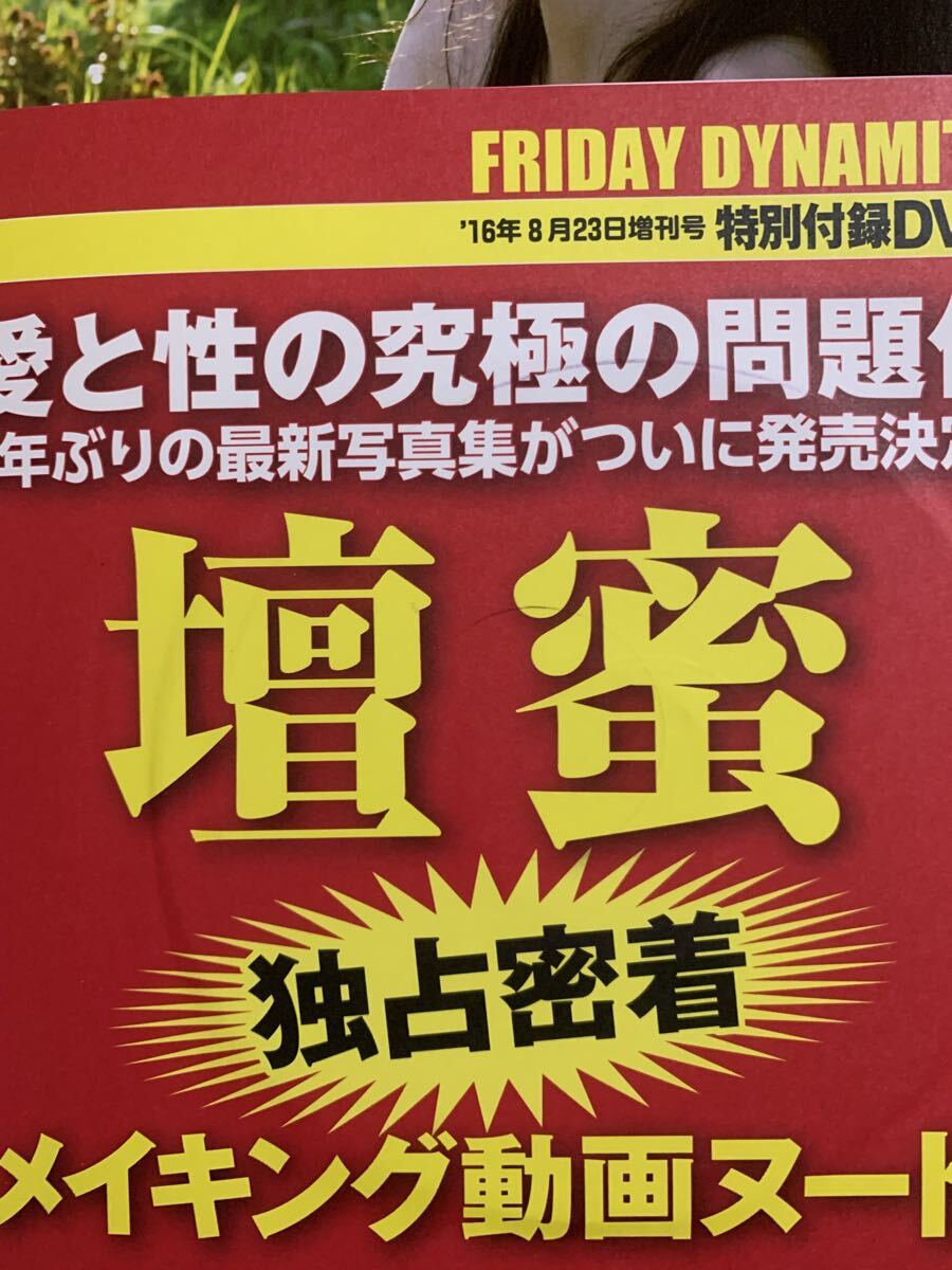 久松郁実　柳ゆり菜　壇蜜　筧美和子　おのののか　木嶋のりこ　中島知子　高橋しょう子　フライデー　ダイナマイト FRIDAY 2016年8月23日_画像8