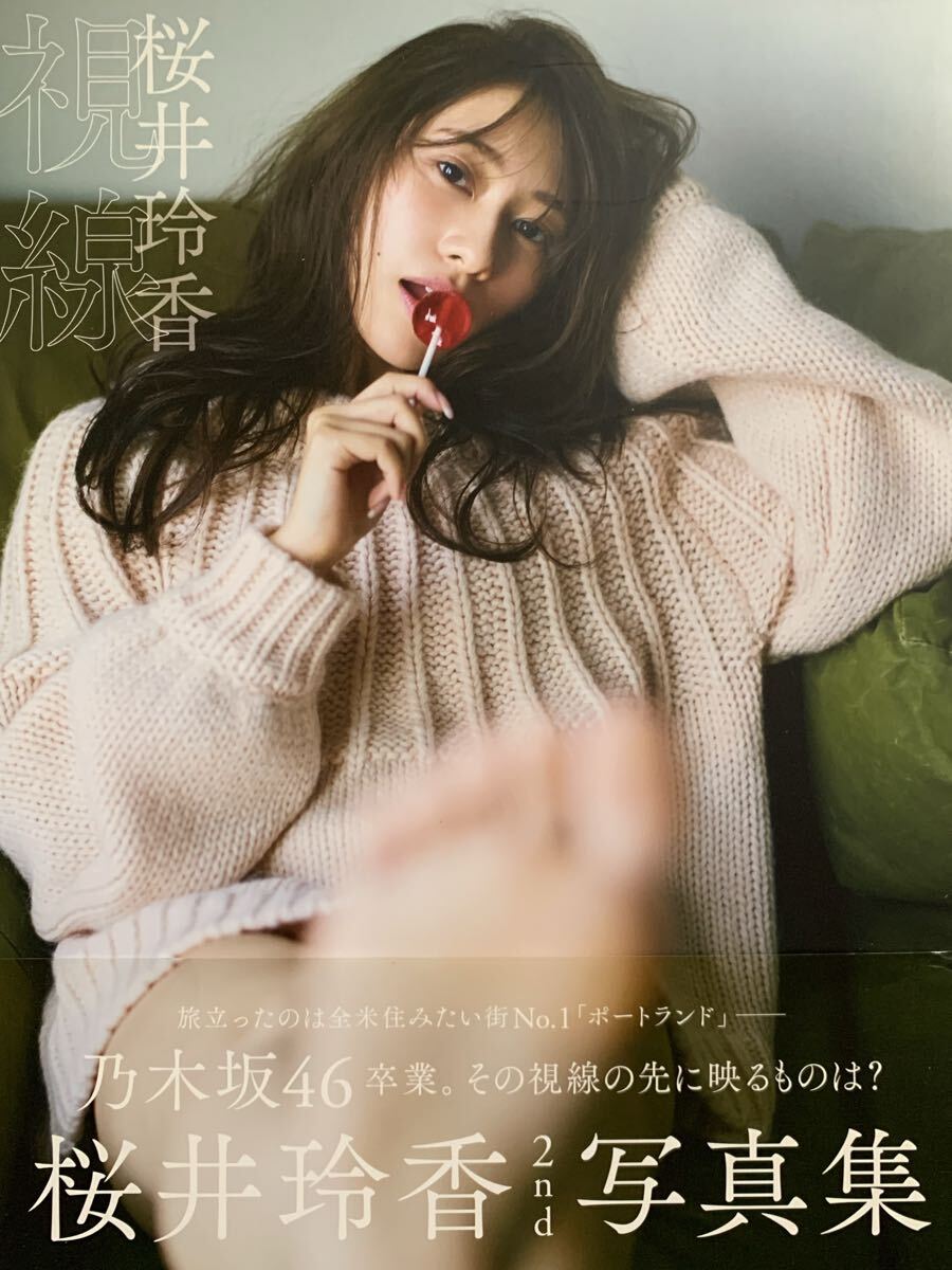 桜井玲香　写真集　視線_画像1