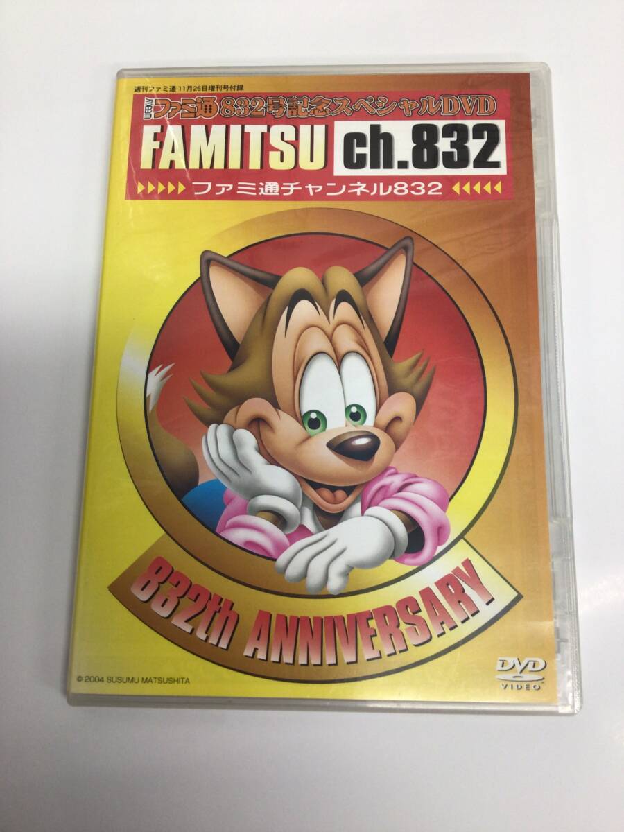 【中古】ファミ通832号記念スペシャルDVD ファミ通チャンネル832_画像1