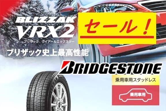 【新品特価－4本売り】VRX2 215/50R17 91Q★ブリヂストン スタッドレス ブリザック VRX-2 BLIZZAK ◆ショップ・法人 直送限定で送料が安い_画像1