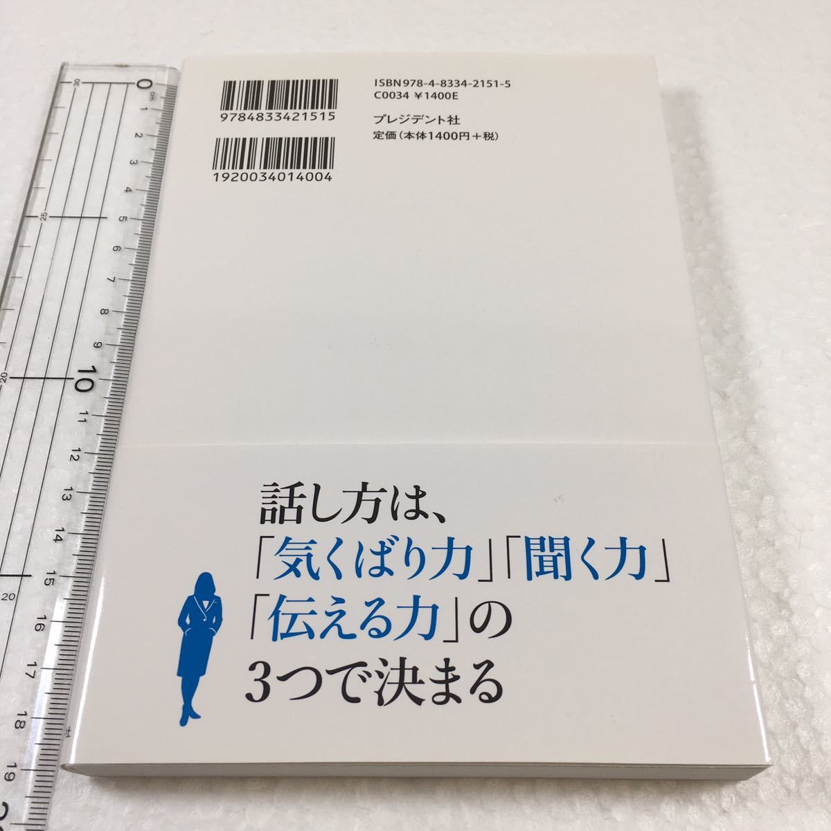 即決　未読未使用品　全国送料無料♪　「きちんとしている」と言われる「話し方」の教科書　JAN- 9784833421515_画像2