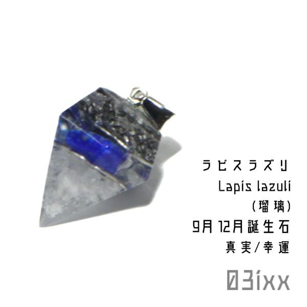 【即決】盛塩 オルゴナイト プチダイヤベース ペンダントトップ ラピスラズリ 瑠璃 真実の石 天然石 お守り 03ixx【9月 12月誕生石】_画像1