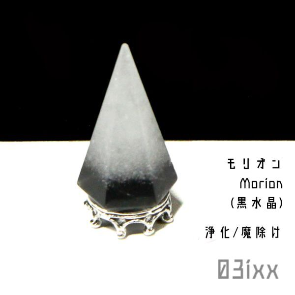 【送料無料・即決】盛塩×天然石 六角錐ミニ 台座つき 白 モリオン黒水晶 ブラッククォーツ 魔除けの石 天然石 インテリア お守り 03ixx_画像1