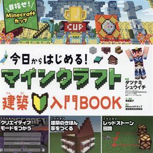 今日からはじめる!マインクラフト 建築入門BOOK/タツナミシュウイチ(監修),菅原嘉子(文)_画像1