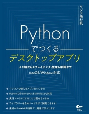 Pythonでつくるデスクトップアプリ メモ帳からスクレイピング・生成AI利用まで/クジラ飛行机(著者)_画像1