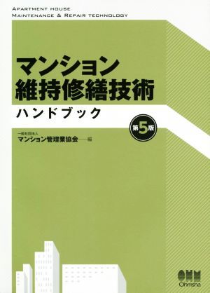  многоквартирный дом техническое обслуживание ремонт технология рука книжка no. 5 версия / многоквартирный дом управление индустрия ассоциация ( сборник человек )