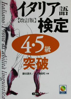 イタリア語(yǔ)検定4?5級(jí)突破/藤谷道夫(著者),一ノ瀬俊和(著者)