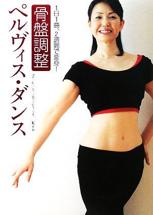  таз регулировка peru vi s* Dance DVD имеется 1 день 1 искривление,2 неделя . преображение!/Kyo( автор )