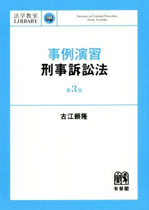 事例演習 刑事訴訟法 第3版 法学教室library/古江頼隆(著者)_画像1