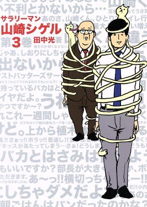 サラリーマン山崎シゲル(第3巻)/田中光(著者)_画像1