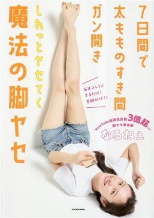 7日間で太もものすき間ガン開き しれっとヤセてく魔法の脚ヤセ/なるねぇ(著者)_画像1