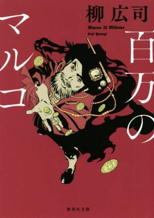 百万のマルコ 集英社文庫/柳広司(著者)_画像1
