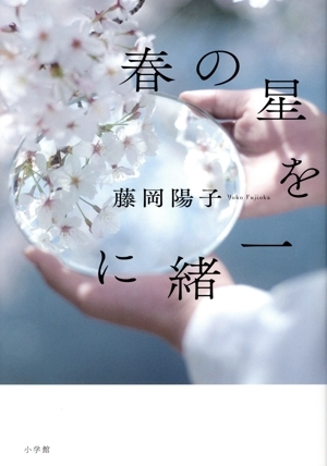 春の星を一緒に/藤岡陽子(著者)_画像1
