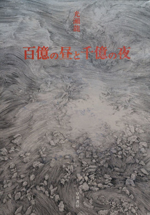 百億の昼と千億の夜 ハヤカワ文庫/光瀬龍(著者)_画像1