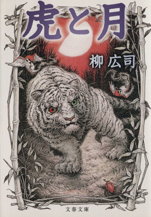 虎と月 文春文庫/柳広司(著者)_画像1