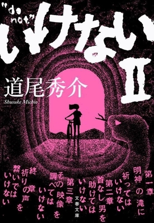 いけない(II) 文春文庫/道尾秀介(著者)_画像1