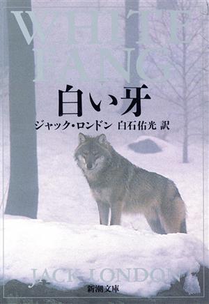 белый . Shincho Bunko / Jack * London ( автор ), белый камень . свет ( автор ) белый . Shincho Bunko / Jack * London ( автор ), белый камень . свет ( автор )