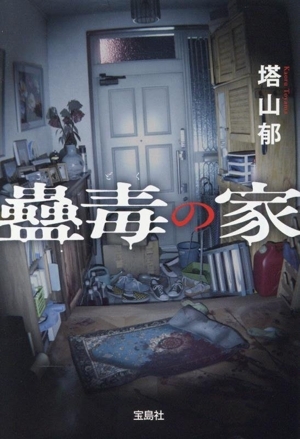 蠱毒の家 宝島社文庫 『このミス』大賞シリーズ/塔山郁(著者)_画像1