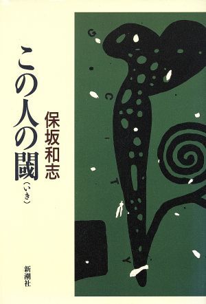 この人の閾/保坂和志(著者)_画像1