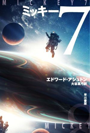 ミッキー7 ハヤカワ文庫SF/エドワード・アシュトン(著者),大谷真弓(訳者)_画像1