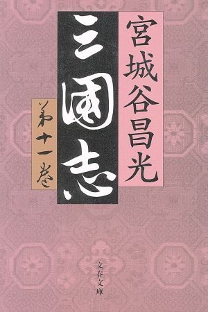  Annals of Three Kingdoms ( no. 10 один шт ) Bunshun Bunko / Miyagitani Masamitsu ( автор )