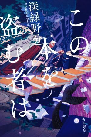 この本を盗む者は/深緑野分(著者)_画像1