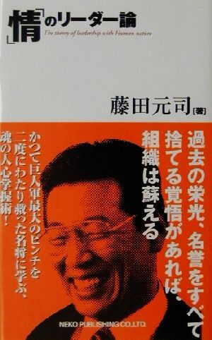 「情」のリーダー論 一番悪いときこそ、組織を変革させる最大のチャンスである/藤田元司(著者)_画像1