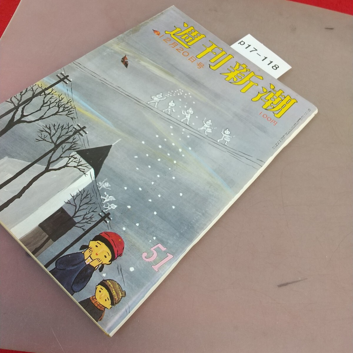 p17-118 週刊新潮 昭和48年12月20日発行 新潮社 汚れあり_画像2