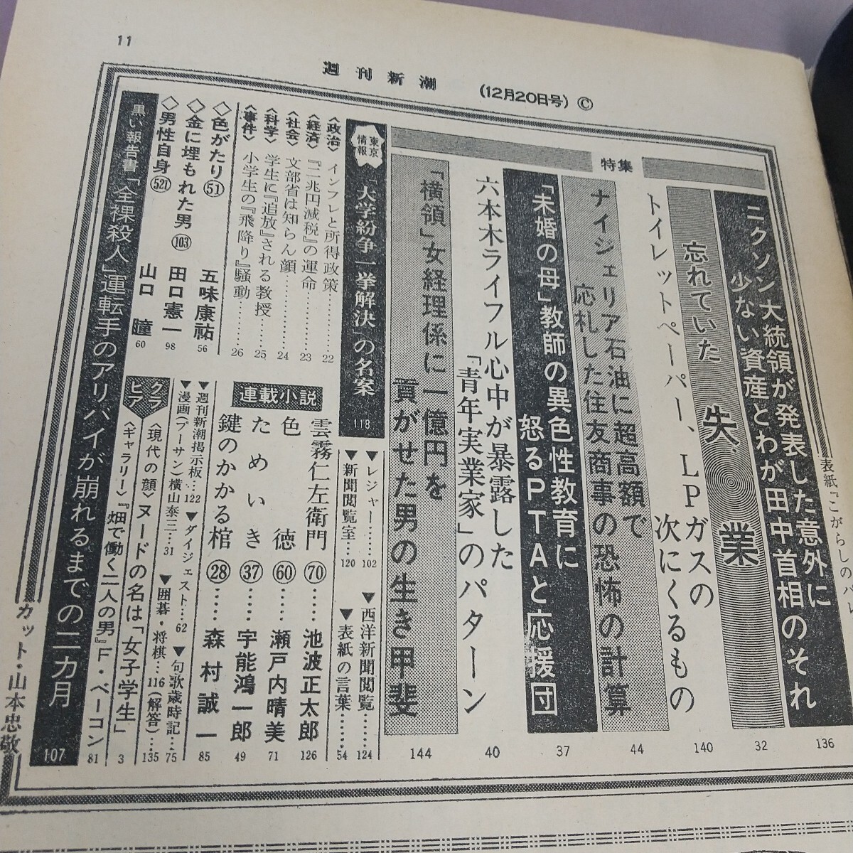 p17-118 週刊新潮 昭和48年12月20日発行 新潮社 汚れあり_画像3