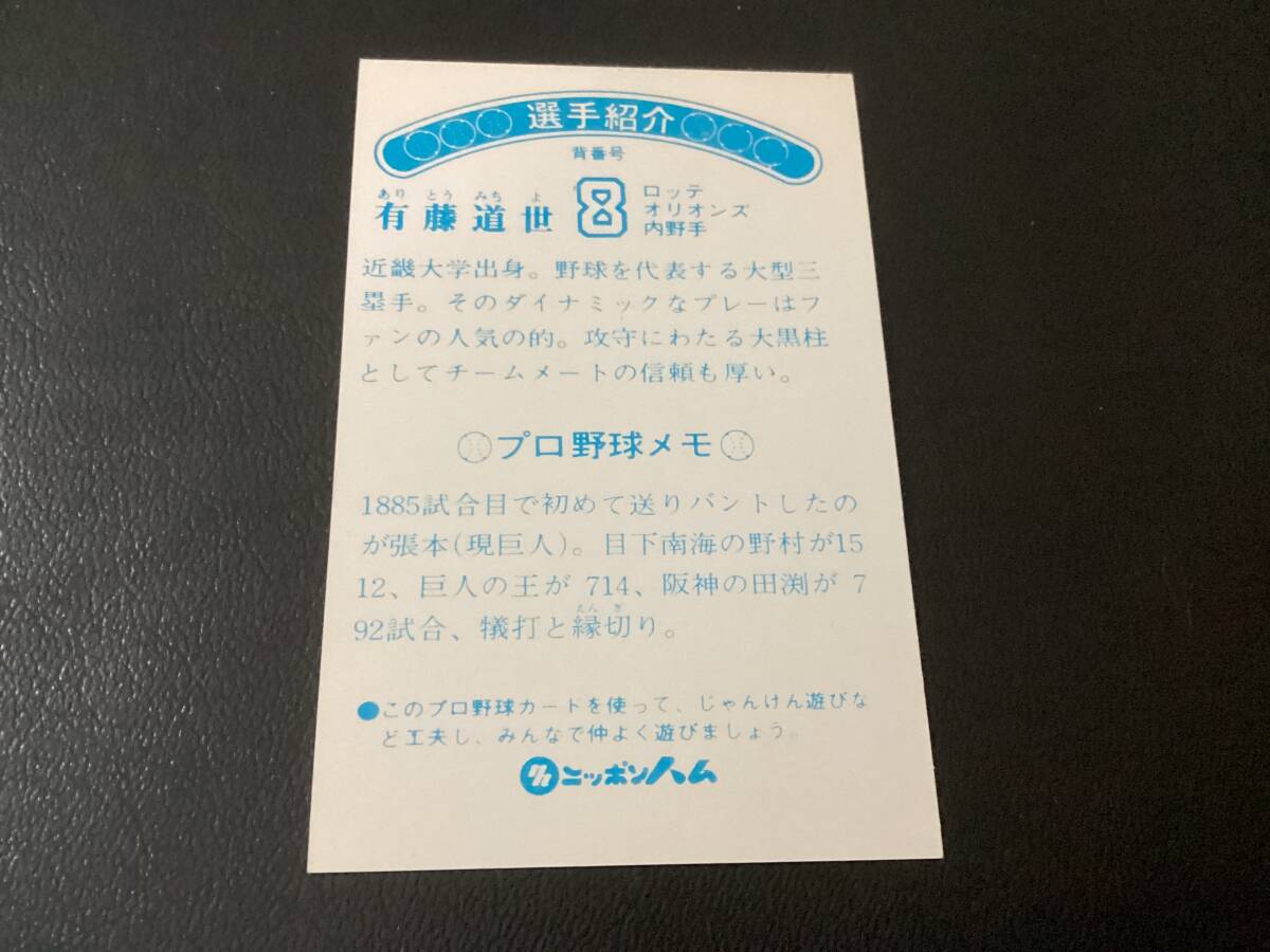 美品　ニッポンハム　カード　有藤（ロッテ）　ホームランソーセージ　プロ野球カード_画像2