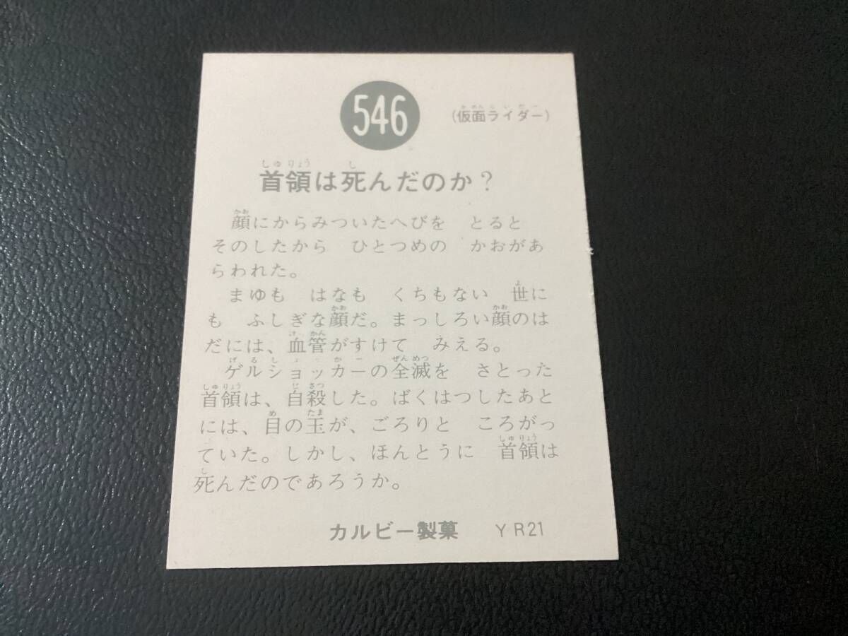 美品　旧カルビー　仮面ライダーカード　No.546　YR21_画像2