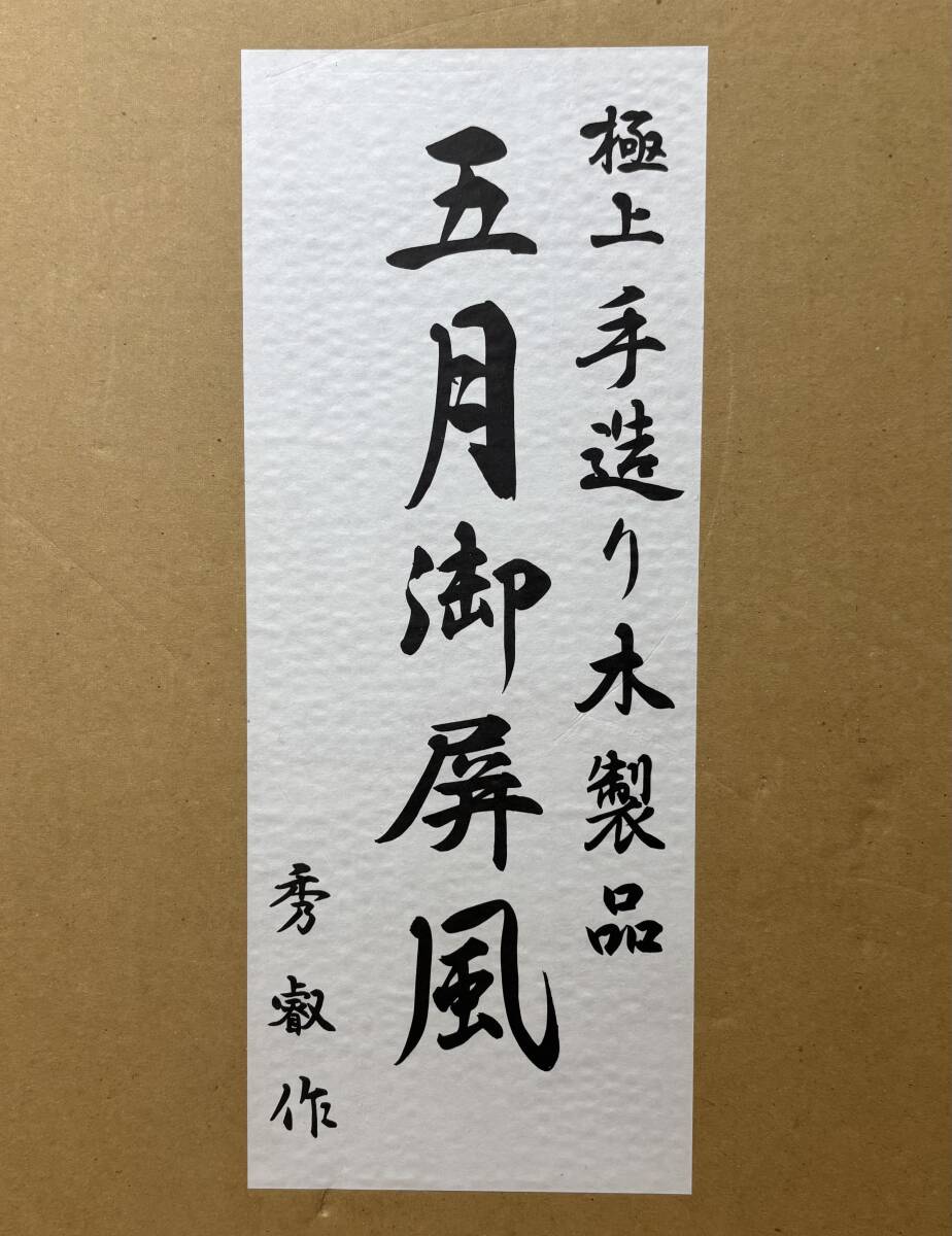 鎧兜 五月人形 8号鎧(台・屏風・提灯・弓太刀・陣羽織・鉢巻・烏帽子・照明・名札オルゴール 付)_画像8