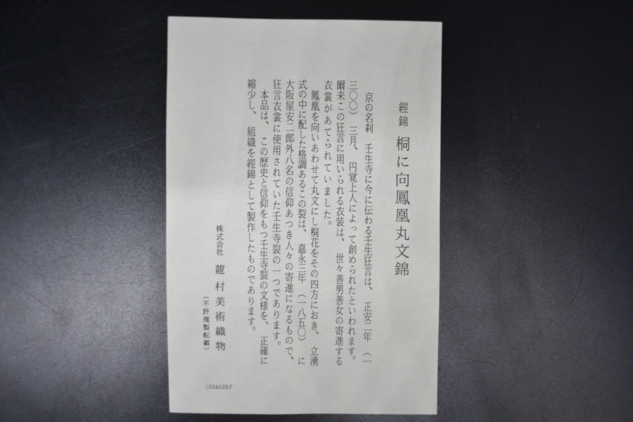 経錦 壬生寺裂 龍村美術(shù)織物 桐に向鳳凰丸文錦 テーブルセンタークロス 約61×29mm　A148