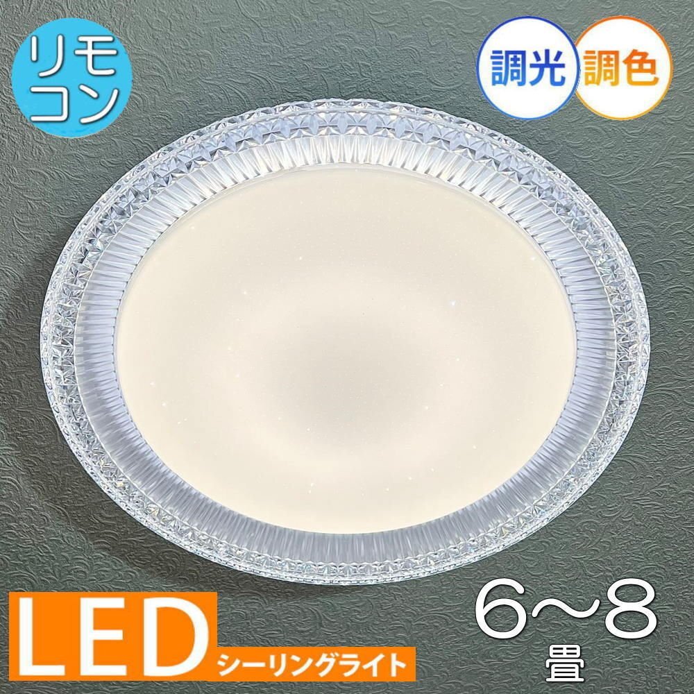 【LED付き!】綺麗な シーリングライト led リモコン 調光 調色 タイプ おしゃれ 洋室 天井 和室 6畳 8畳 玄関 リビング ダイニング 安い_画像1