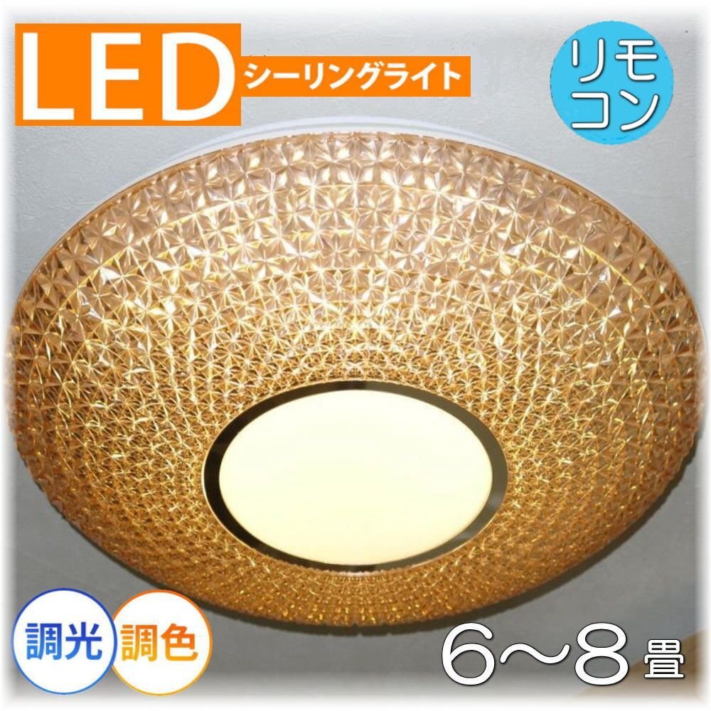 【LED付き!】新品 綺麗な シーリングライト led リモコン 調光 調色 タイプ おしゃれ 洋室 天井 和室 6畳 8畳 玄関 リビング ダイニング_画像1