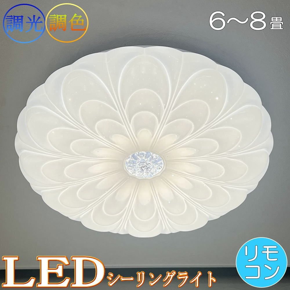 【LED付き】 新品 シーリングライト リモコン付 LED 調光＆調色タイプ PSE認定 引掛けシーリング対応 送料無料 led 安い 北欧 6～8畳_画像1