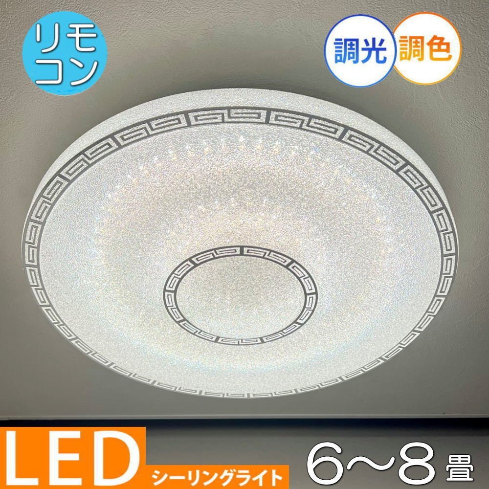 【LED付き!】 1年保証 シーリングライト リモコン付 LED 調光&調色タイプ 引掛けシーリング対応 子供部屋 調光 調色 洋室 和室 6畳 8畳_画像1