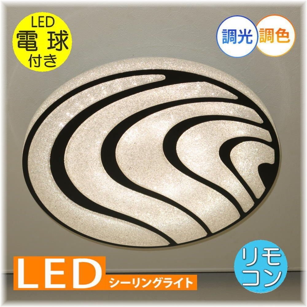 【LED付き!】綺麗な シーリングライト led リモコン 調光 調色 タイプ おしゃれ 洋室 天井 和室 6畳 8畳 玄関 リビング ダイニング 安い_画像1