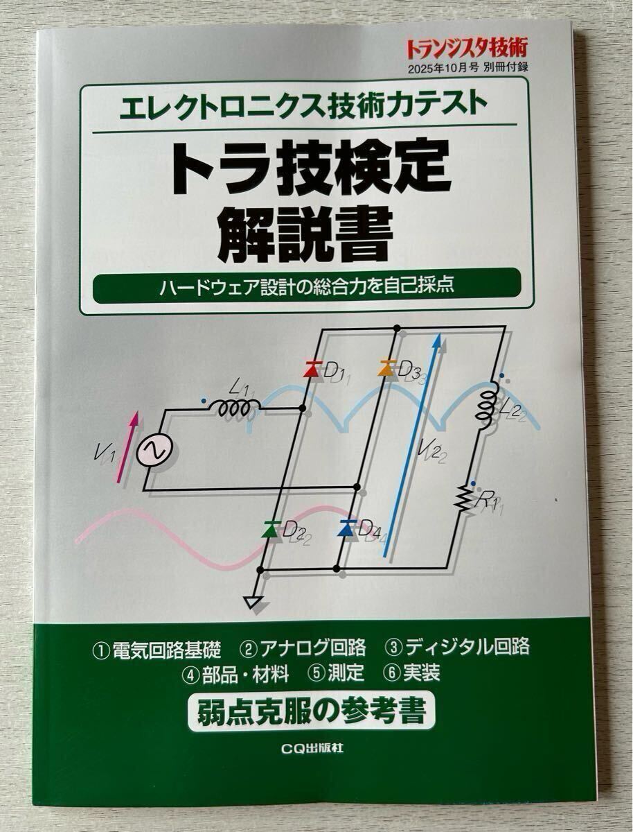 送料込★トランジスタ技術 別冊付録【エレクトロニクス技術力テスト トラ技検定解説書】2025年10月号 付録のみ匿名配送 _画像1