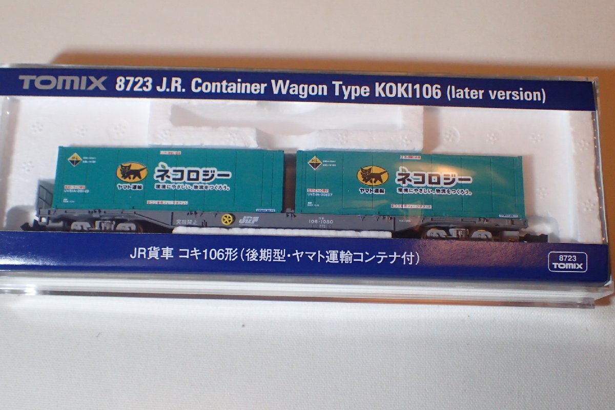 新品 TOMIX 8723 コキ106 (後期型・ヤマト運輸コンテナ付・ネコロジー) 1両 2両あり 透け床板 コキ106-1080 Nゲージ 貨物列車_画像6