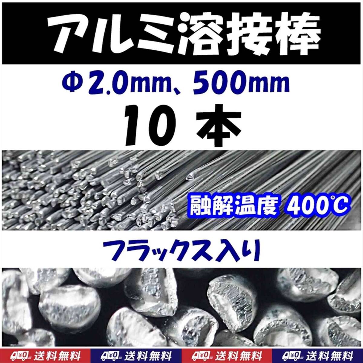【送料無料】アルミ溶接棒 10本 Φ2.0 長さ50cm フラックス入 溶融温度400℃ 25cmでカットして20本でも可 即決 半田 はんだ用品_画像1