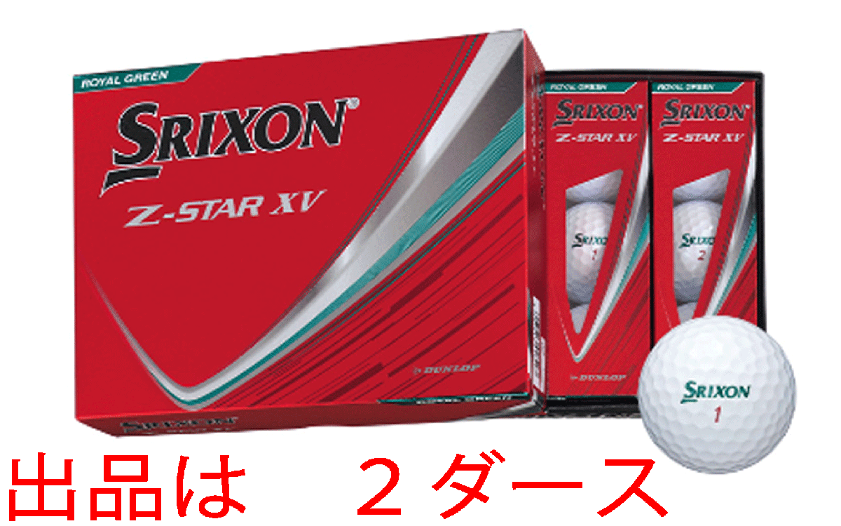 新品■2025.1■ダンロップ■スリクソン■Z-STAR XV■ロイヤルグリーン■2ダース■最高レベルのドライバー飛距離性能■正規品_画像1